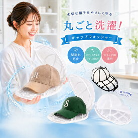 【今すぐ使える！店内全品45％OFFクーポン】《38％OFFクーポン》【楽天1位】 帽子 キャップウォッシャー 洗濯 帽子洗濯機 帽子メンズ 型崩れ防止 洗える 型崩れ シワ 防止 軽量 通学帽 野球帽 子供 大人 黒 白 2カラー 洗濯ネット 帽子ハンガー