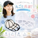 【今すぐ使える！店内全品45％OFFクーポン】《38％OFFクーポン》 【楽天1位】 帽子 キャップウォッシャー 洗濯 帽子洗…