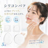 【今すぐ使える！店内全品45％OFFクーポン】《36％OFFクーポン》シリコンパフ 5個セット 個別ケース付き …