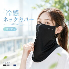 【今すぐ使える！店内全品45％OFFクーポン】《18％OFFクーポン》スポーツマスク UVカットマスク ネックカバー ネックガード フェイスカバー uvカット 瞬間冷感 【業界紫外線防護UPF50】 ネックゲイター フェイスガード 息苦しくない日焼け対策 UPF50+ レディース