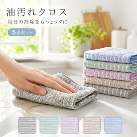 【今すぐ使える！店内全品45％OFFクーポン】《36％OFFクーポン》 【5枚セット色選べる】ふきん キッチンクロス 油汚れクロス レンジクロス 布巾 油汚れ ふきん マイクロファイバー 全4色 コンロ レンジ 台拭き キッチン 食器