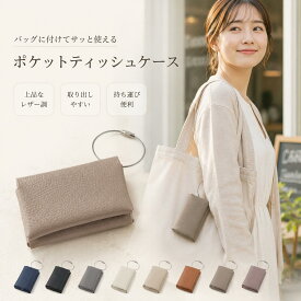 【先着様】50％OFF 7/11 23:59迄 フォールディング ポケットティッシュケース 掛けられるポケットティッシュケース 名入れポケットティッシュ しゃれ ポーチ 本革 レザー ポケットティッシュ カバー ミニ バッグ ケース 革