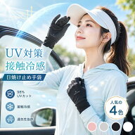 【今すぐ使える！店内全品45％OFFクーポン】《16％OFFクーポン》手袋 手袋 レディース 夏用 UVカット 手…