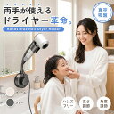 【5のつく日×40％OFFクーポン】ドライヤーホルダー ドライヤースタンド 壁掛け 吸盤式 真空吸盤 穴あけ不要 ハンズフ…