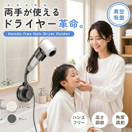 【今すぐ使える！店内全品45％OFFクーポン】《40％OFFクーポン》ドライヤーホルダー ドライヤースタンド …