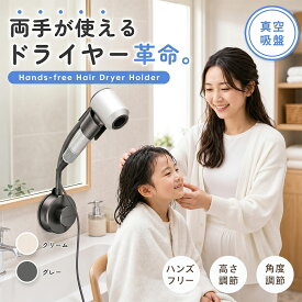 【今すぐ使える！店内全品45％OFFクーポン】《40％OFFクーポン》ドライヤーホルダー ドライヤースタンド 壁掛け 吸盤式 真空吸盤 穴あけ不要 ハンズフリー ヘアドライヤーホルダー ドライヤー収納 コード収納 角度調整 フレキシブルアーム 洗面所 収納 鏡 ガラス タイル