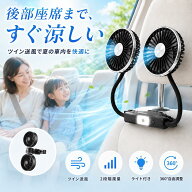 【夏得セール】38％OFF 7/20 23:59迄 車載扇風機 車 扇風機 ヘッドレスト ダブルファン 低騒音 ライト付…