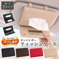 【今すぐ使える！店内全品45％OFFクーポン】《40％OFFクーポン》 車用 ティッシュケース サンバイザー テ…