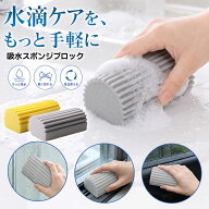 【今すぐ使える！店内全品45％OFFクーポン】《40％OFFクーポン》吸水スポンジ 水滴取り スポンジブロック…