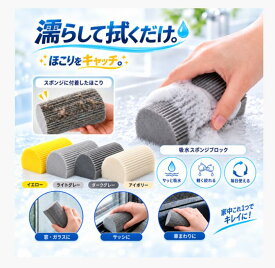 【当店だけの限定2カラー】【先着様限定】47％OFF 10/10 23:59迄【楽天1位】吸水スポンジ 水滴取り スポンジブロック PVAスポンジ 洗面台 水切り 水滴拭き取り 吸水ブロック 水まわり 掃除 キッチン シンク 蛇口まわり 浴室 窓ガラス サッシ 車内 波形溝 繰り返し使える 1個