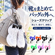 【先着様限定】46％OFF 10/15 23:59迄 シューズクリップ 靴 持ち運び シューズホルダー カラビナ付き 靴…