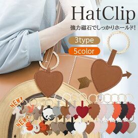 【最安1個300円★クーポン使用で 7/13 23:59迄】【楽天1位】ハットクリップ 帽子クリップ キャップクリップ 帽子収納ホルダー キーホルダー 強力マグネット レザー 葉型ハート型 持ち歩き 可愛い アクセサリー コンパクト