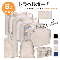 《お得な♪34％OFFクーポン》トラベルポーチ 8点セット カチオン性素材 アレンジケース 出張 旅行衣類整…