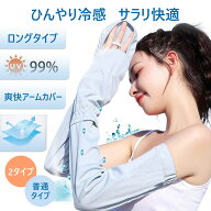 《お得な♪24％OFFクーポン》【ロングタイプ限定】アームカバー 日焼け防止 UVカット手袋 運転用 サイク…
