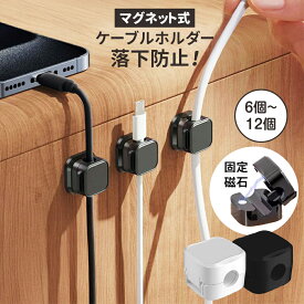 《お得な♪40％OFFクーポン13日23:59迄》ケーブルホルダー ケーブルクリップ 6個セット~12個セット マグネット コードクリップ 配線止め バネ式 固定 強力粘着 USB配線収納 卓上 デスク 配線整理 ケーブルスムーズ調整可能 コードホルダー ケーブル収納 コードクリップ