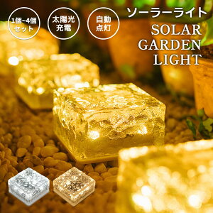 《お得な♪38%OFFクーポン2日23:59迄》【 2点購入&50%OFF】ソーラーライト ガーデンライト LEDガーデンライト 屋外 LEDソーラーライト 防水 置き型 庭 ライトアップ 夜間センサー おしゃれ 庭