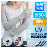 【今すぐ使える！店内全品45％OFFクーポン】《37％OFFクーポン》アームカバー アームカバーレディース 接…