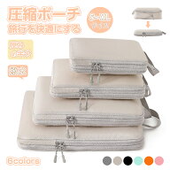 《お得な♪40％OFFクーポン》 トラベルポーチ 圧縮 おしゃれ 圧縮袋 衣類 旅行 ベージュS~XLサイズ 収納…