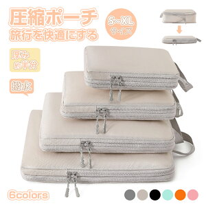 《お得な♪35%OFFクーポン2日23:59迄》トラベルポーチ 圧縮 おしゃれ 圧縮袋 衣類 旅行 ベージュS~XLサイズ 収納ポーチ バッグインバッグ 圧縮トラベルポーチ コンパクト 収納 撥水 仕切り フ