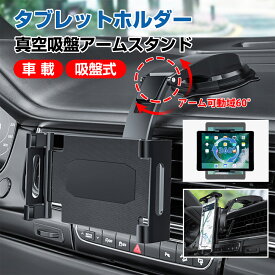 《お得な♪38％OFFクーポン16日23:59迄》【楽天1位】車載ホルダー タブレットホルダー スマホホルダー 車 ダッシュボード用 超強力粘着ゲル+真空吸盤 360度回転 自由調節 伸縮アーム 取り付け簡単 5.5～11インチ全機種対応