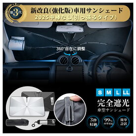 《お得な♪42％OFFクーポン13日23:59迄》【引っ張るタイプ】サンシェード車 サンシェード強化版車サンシェード 12層構造 傘型 高品質 フロント 傘型 サンシェード 車用サンシェード 車 日よけ 傘型サンシェード 車用 日よけシェード 車フロントシェード