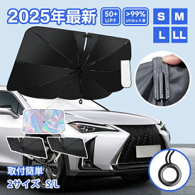 《お得な♪42％OFFクーポン20日23:59迄》【楽天1位】サンシェード サンシェード 車 フロント 車サンシェード 傘型 ひよけ くるま用 フロントガラス用 車用品 サンシェード カーシェード フロントシェードSサイズ Lサイズ レーザータイプ
