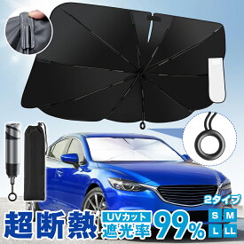 《お得な♪42％OFFクーポン20日23:59迄》【楽天1位】 サンシェード サンシェード 車 【長さ調節可能】フロント 車用サンシェード 傘型 ひよけ くるま用 フロントガラス用 柄が曲げる ダッシュボード保護 日除け