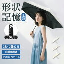 【5のつく日×35％OFFクーポン】【楽天1位】日傘 日傘 超軽量 日傘形状記憶 日傘折りたたみ 完全遮光 晴雨兼用 レディ…