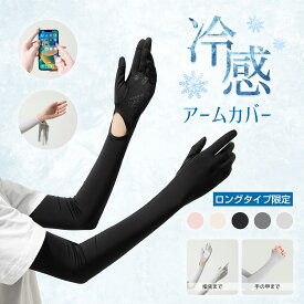 《お得な♪40％OFFクーポン 18日23:59迄》【ロングタイプ限定】【楽天1位】アームカバー レディース UPF50+ UVカット率98％ 接触冷感 吸汗速乾 ロングUV手袋 ひんやり フィット感 可愛い 伸縮性 通気性 腕カバー 日焼け対策 通勤 通学 運転 Aタイプ Bタイプ