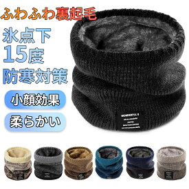 【 2点購入＆50％OFF《お得な♪39％OFFクーポン9日23:59迄》【楽天1位】ネックウォーマー メンズ 冬 極めた暖かさ ふわふわ裏起毛 防風防寒 柔らかい 軽量 秋冬 無地 小顔効果 ネック ゲーター スポーツ バイク レディース スヌード 男女用