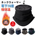 【先着様に感謝を込め】46％OFF 2/10 23:59迄 ネックウォーマー メンズ 冬 防寒 【360°極めた暖かさ・柔らかい肌触り・調節コードつき】 ネックガード 裏起毛 厚手 防風 暖かい 柔らかい 伸縮性 多機能
