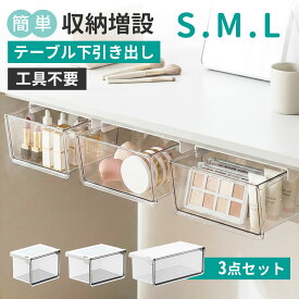 《お得な♪54％OFFクーポン》 収納ボックス 引き出し式 テーブル下 引き出し 収納ボックス すっきり バスルーム 3サイズ セット 強力両面テープ ワイドオープン 透明 PET 小物整理 コスメ収納 取り付け式引き出し 洗面所・キッチン・オフィス対応 S/M/Lサイズ