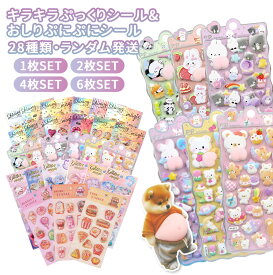 【先着様限定】85％OFF お一人様1点まで3/5 23:59迄【楽天1位】シール 3dシール 立体シール ウォーターシール グリッター シャカシャカ シール 可愛いステッカー ぷくふくシール スパンコール付き シール帳 ノート アルバム 正規輸入・安全確認済