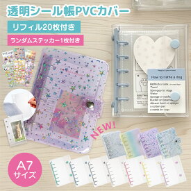 《お得な♪30％OFFクーポン20日23:59迄》 シール帳 バインダー シール帳 透明 クリア 【リフィル20枚付】シールバインダー はがせる シール手帳 台紙 6穴 女の子推し活 ファイル リフィル付き A7リフィル10枚