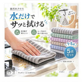 【先着様限定】46％OFF 9/27 23:59迄 ふきん キッチンクロス 油汚れクロス レンジクロス 布巾 油汚れ ふきん マイクロファイバー 全4色 コンロ レンジ 台拭き キッチン 食器 1点セット-5点セット