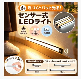 【先着様限定】45％OFF 10/10 23:59迄 センサーライト マグネット式 LEDセンサーライト 人感 センサーライト usb充電 led 3段階調色 室内 LEDライト ライト 防災 屋内 玄関 照明 自動点灯 停電 防犯20cmx4サイズ~40cmx4サイズ