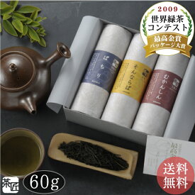 お茶 緑茶【 「茶匠」(中) 最高金賞60g 3本詰め合わせ 】 お中元 御中元 送料無料 ギフト 贈り物 贈答品 プレゼント お返し 祝い 誕生日 日本茶 茶葉 国産 煎茶 深蒸し 玉露