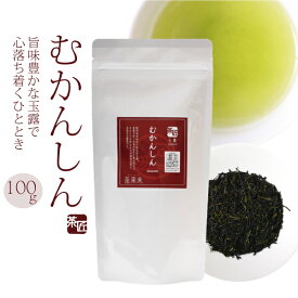 玉露 【 むかんしん 100g 】 お茶 緑茶 朝比奈玉露 ギフト 贈り物 贈答品 プレゼント お返し 祝い 国産 静岡茶 日本茶 茶葉 メール便対応