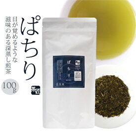 深蒸し煎茶 【 ぱちり　100g 】 お茶 緑茶 深蒸し茶 掛川茶 ギフト 贈り物 贈答品 プレゼント お返し 祝い 国産 静岡茶 日本茶 茶葉 メール便対応