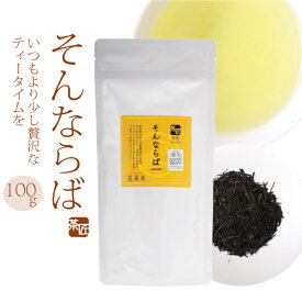 上級煎茶 【 そんならば　100g 】 お茶 緑茶 天竜茶 ギフト 贈り物 贈答品 プレゼント お返し 祝い 国産 静岡茶 日本茶 茶葉 メール便対応