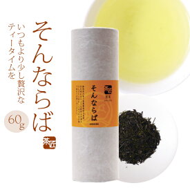 上級煎茶 【 そんならば　60g 】 お茶 緑茶 天竜茶 ギフト 贈り物 贈答品 プレゼント お返し 祝い 国産 静岡茶 日本茶 茶葉