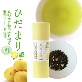 柑橘緑茶 【 湘南ゴールド緑茶　ひだまり 30g 】 お茶 神奈川土産 フレーバーティー 煎茶 柑橘 国産 日本茶 緑茶 爽やか ピール ドライ