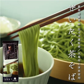 そば お茶 【 ぜいたく茶そば　200g 】 蕎麦 乾麺 戸隠そば 天竜抹茶 静岡 年越し蕎麦 引っ越し蕎麦