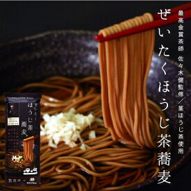 そば お茶 【 ぜいたくほうじ茶蕎麦　200g 】 蕎麦 乾麺 戸隠そば 静岡 年越し蕎麦 引っ越し蕎麦