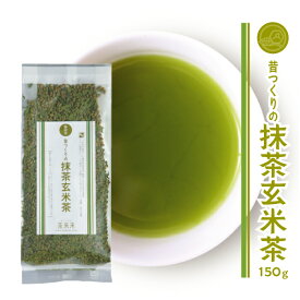 お茶 緑茶 【 昔つくりの抹茶入り玄米茶 150g 】 お茶 国産 静岡茶 日本茶 茶葉 玄米茶 お得用 自家用 普段づかい 日常のお茶 飲みやすい