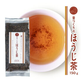 お茶 ほうじ茶 【 昔つくりのほうじ茶 150g 】 国産 静岡茶 日本茶 茶葉 焙じ茶 緑茶 お得用 自家用 普段づかい 日常のお茶 飲みやすい