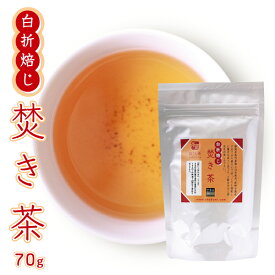 極上茎ほうじ茶 【 焚き茶 70g 】 お茶 国産 静岡茶 日本茶 焙じ茶 緑茶 普段づかい 日常のお茶 上品な甘み