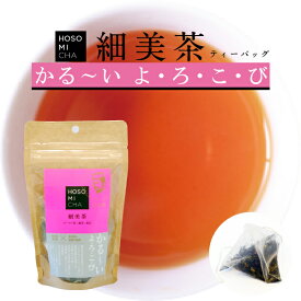 お茶 健康茶 【 細美茶ティーバッグ（2g×10包） 】脂肪 燃焼 プーアル茶 緑茶 黒豆