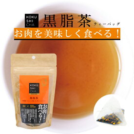 お茶 健康茶 【 黒脂茶ティーバッグ（2g×10包） 】 杜中茶 ウコン ハブ茶 サンザシ ペパーミント ハーブティー