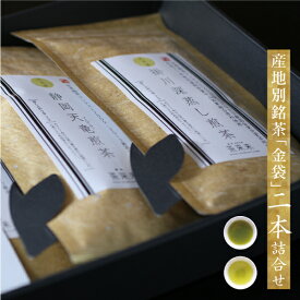 お茶 緑茶【産地別銘茶「金袋」2本詰め合わせ】 御中元 ギフト 贈り物 贈答品 プレゼント お返し 祝い 誕生日 日本茶 茶葉 国産 煎茶 静岡 神奈川 鹿児島 特産品 水出し
